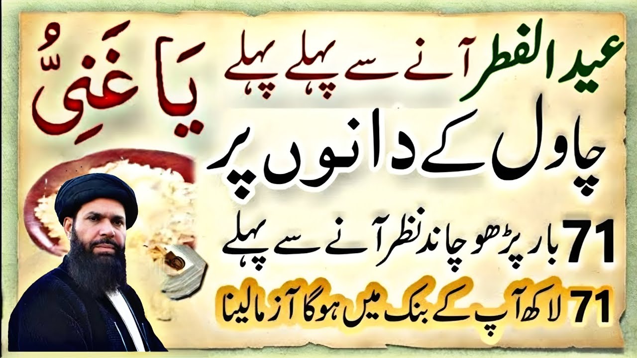 Eid ul Fitr Se Pehle | Chawal Ke Dano Ka Amal | Rizq Dolat Milne Ka Khas Ya Ghaniu Ka Wazifa Ubqari.