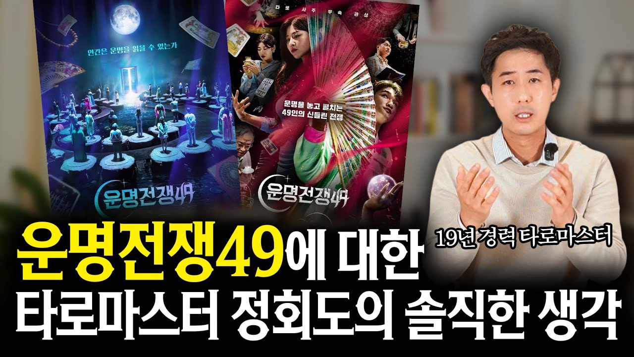 운명전쟁 49🔮 타로마스터정회도 솔직한 생각 타로 VS 신점