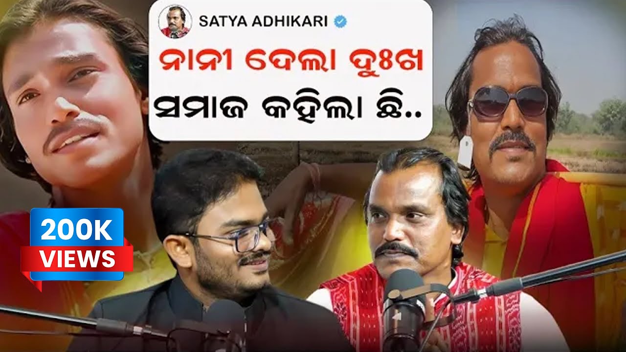 ତୁମ ନାନୀ ମତେ ଧୋକା ଦେଲା, ସମାଜ ମତେ ଛି ଛି କହିଲା ll Podcast With Bibhuti biswal ll