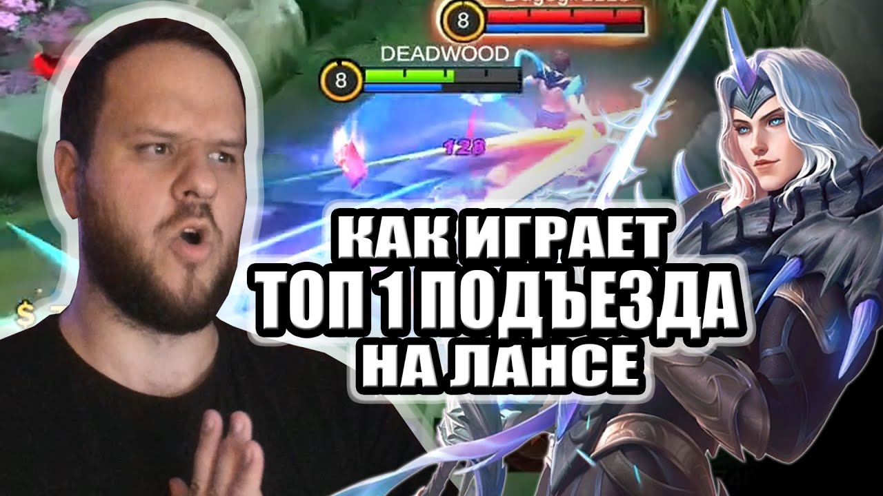 КАК ИГРАЕТ ТОП 1 ПОДЬЕЗДА ЛАНСЕЛОТ РАКО - ГАЙД MOBILE LEGENDS