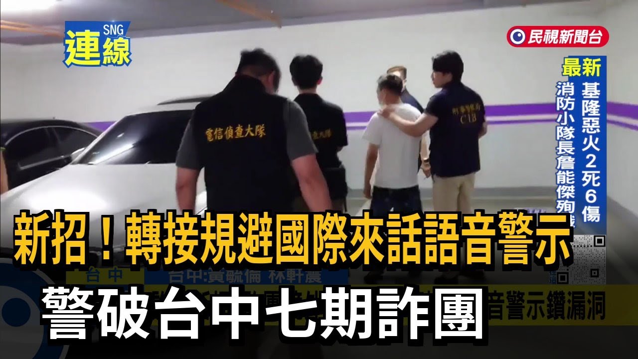 新招！轉接規避國際來話語音警示  警破台中七期詐團－民視新聞