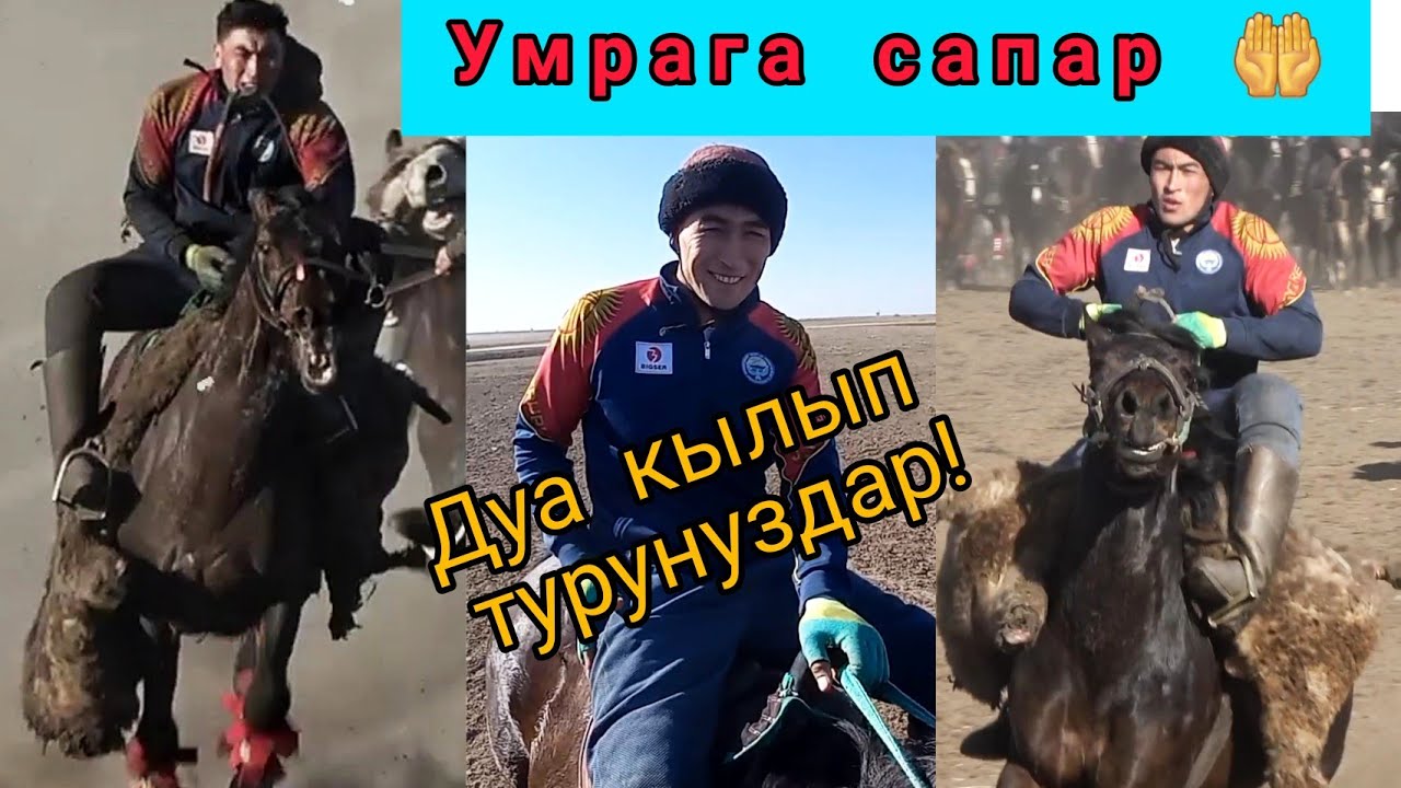Манастын колу ачылды бул Улакта 💥💥💥