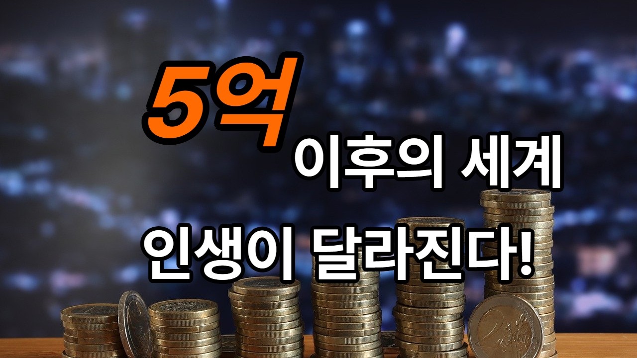 &ldquo;1억&middot;3억과는 다르다, 5억부터 펼쳐지는 세계&rdquo;