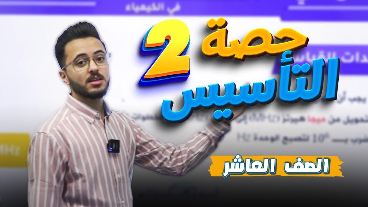 الحصة التأسيسية الثانية لمادة الكيمياء للصف العاشر 🔟 للفصل الأول