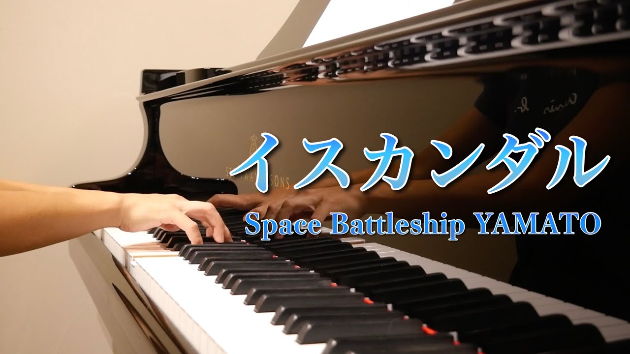 【ピアノで宇宙戦艦ヤマト】イスカンダル / Iskandall by Space Battleship Yamato for piano solo /楽譜出版記念