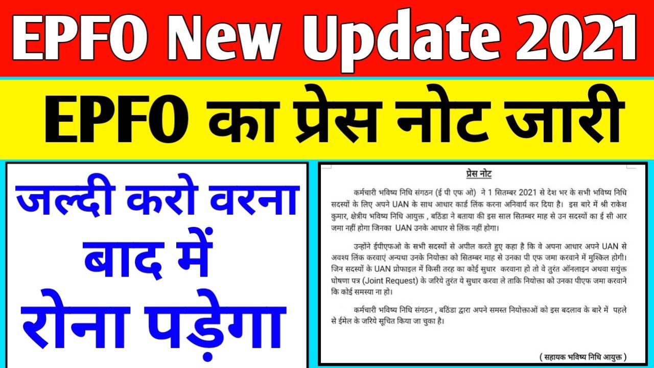 EPFO New Update 2021 . EPFO का प्रेस नोट जारी 2021 . Important Video for PF Members . PF New Update.