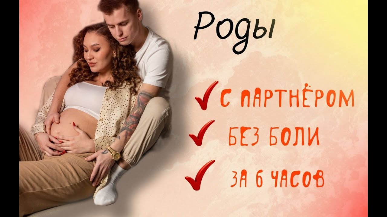 История легких родов.Роды за 6 часов.Роды без разрывов.Роды без боли.Партнерские роды. Быстрые роды