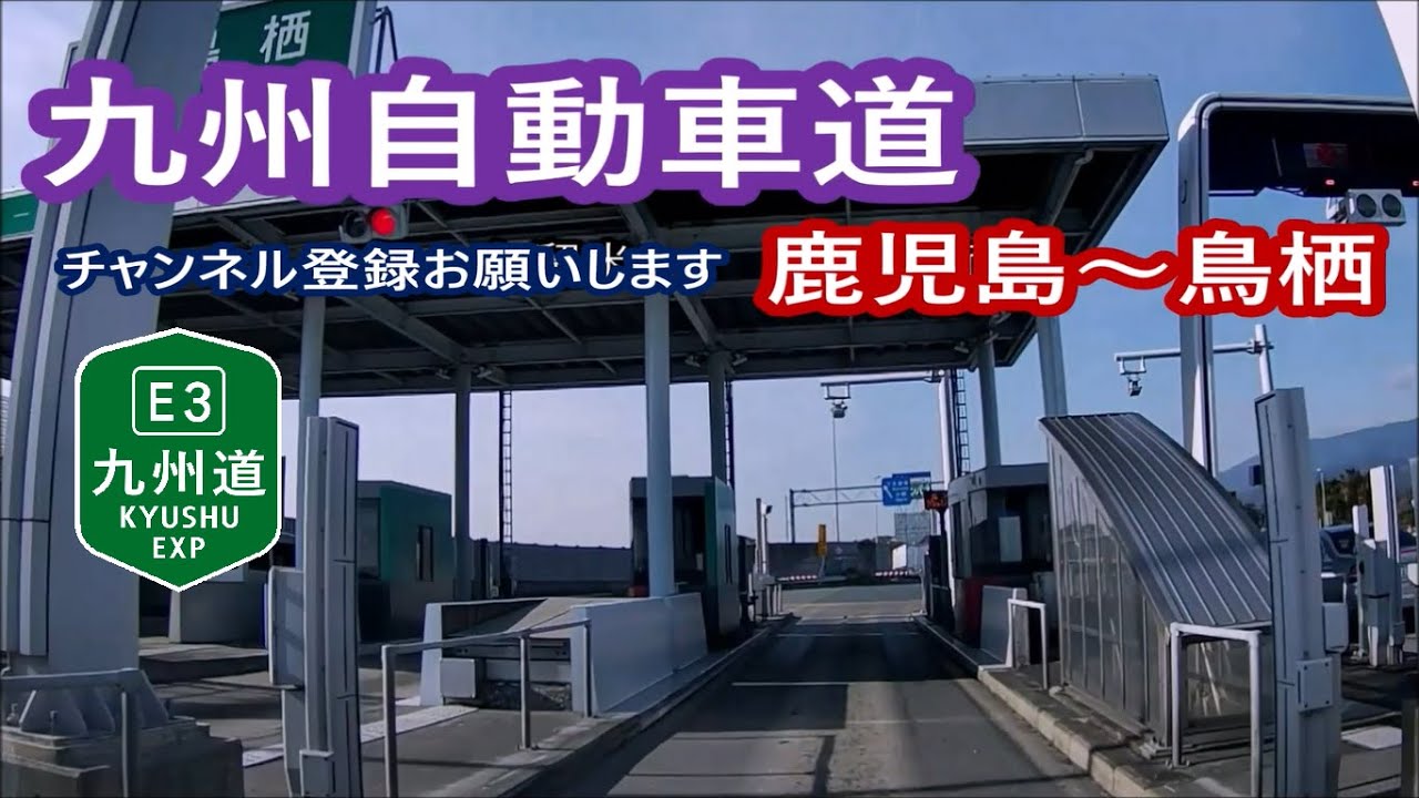 九州自動車道－鹿児島IC～鳥栖IC