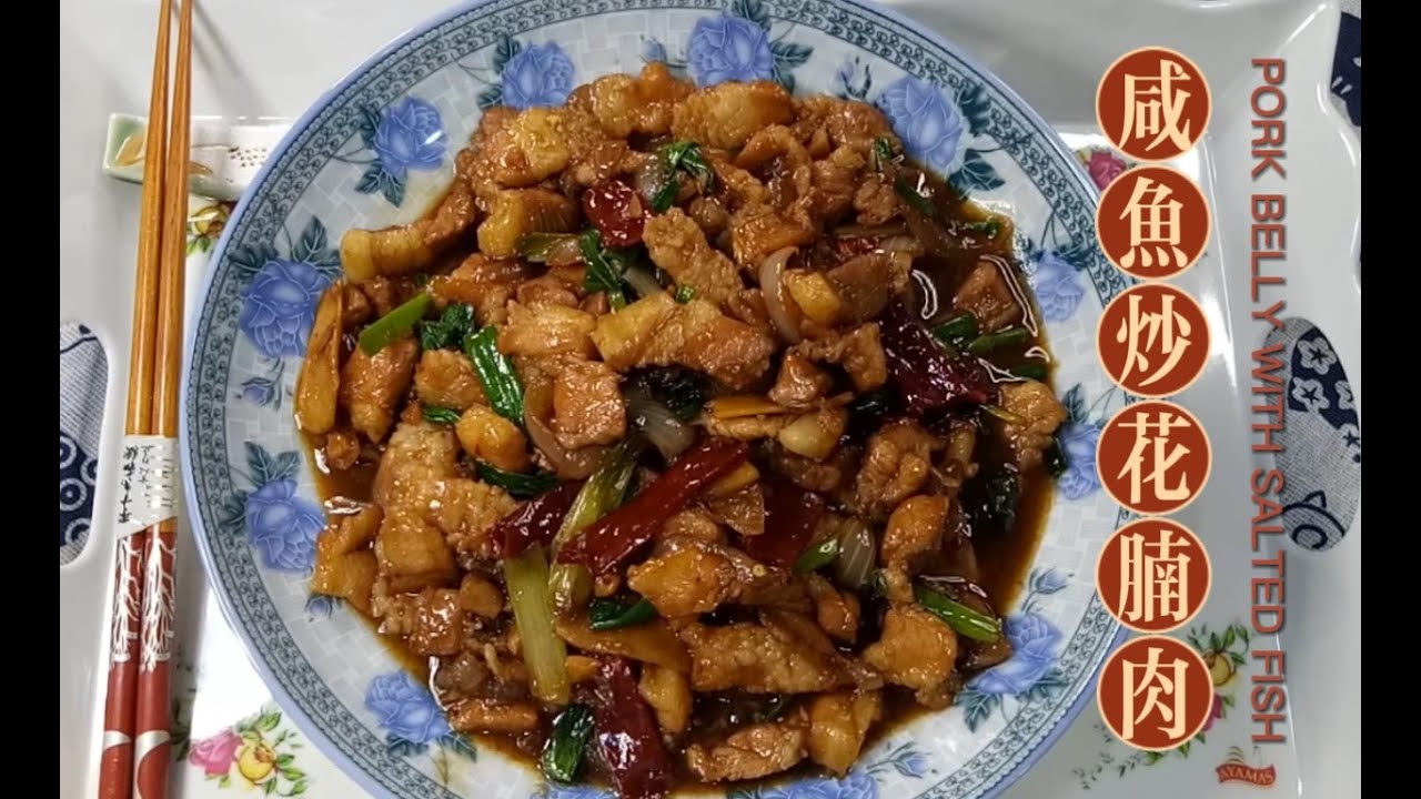 咸鱼炒花腩肉-其实它的做法一点都不难，一起来学煮香喷喷的咸鱼炒花腩肉，让一家人配饭停不了口 | PORK BELLY WITH SALTED FISH |  祖爾食谱 Joey Recipe
