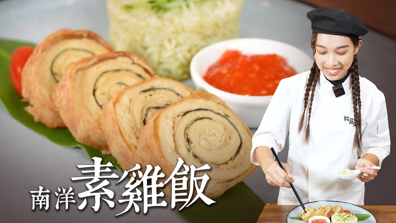 道地南洋風味素雞飯 & 油飯完整做法大公開 馬來西亞廚師親授香噴噴的南洋素食雞飯這樣做 | Vegetarian Chicken Rice Recipe BY拓蔬人陳俐佳