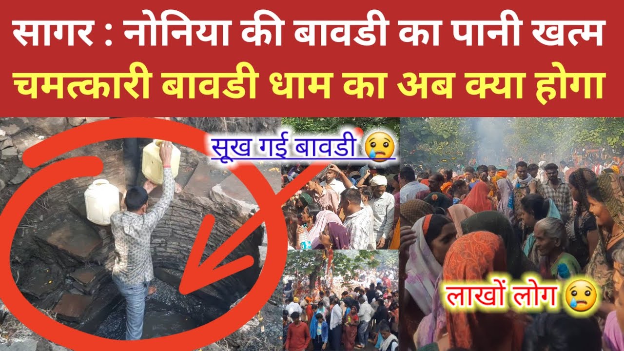 सागर नोनिया की चमत्कारी बावडी का पानी खत्म, आखिर क्या है वजह? क्या होगा अब नोनिया बावडी धाम का