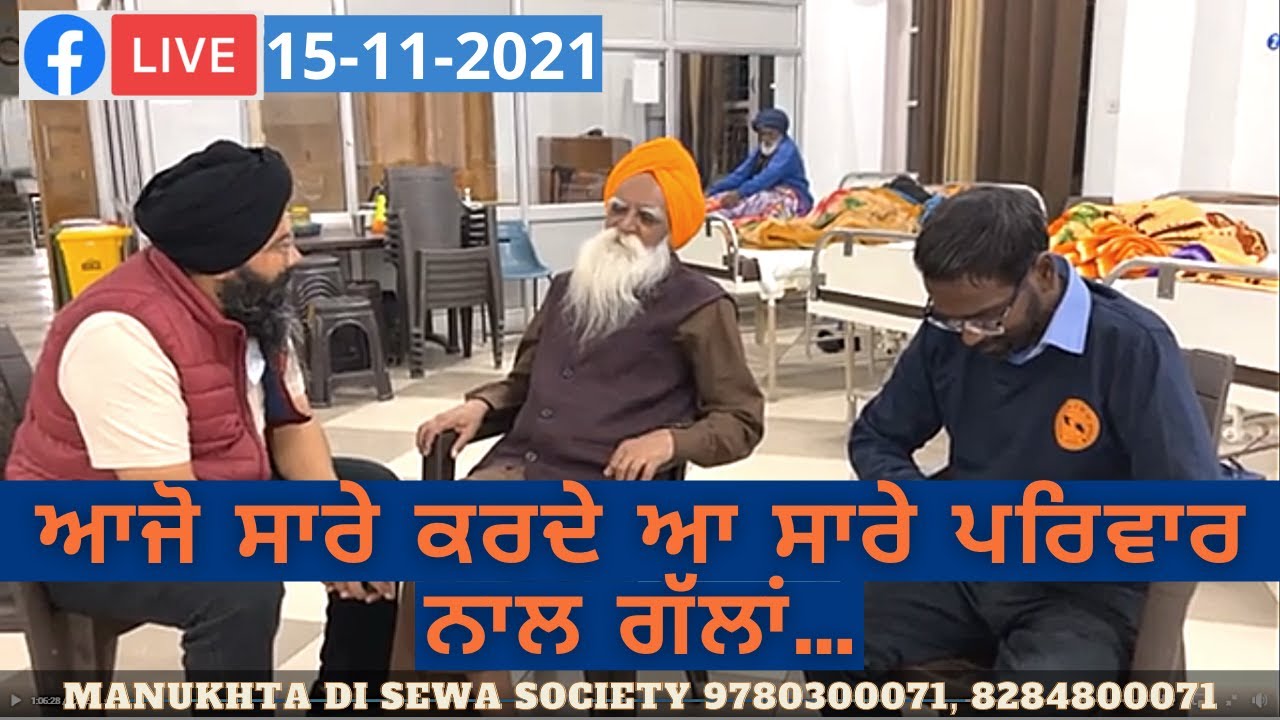LIVE🔴 15-11-2021 ਆਜੋ ਸਾਰੇ ਕਰਦੇ ਆ ਸਾਰੇ ਪਰਿਵਾਰ ਨਾਲ ਗੱਲਾਂ…