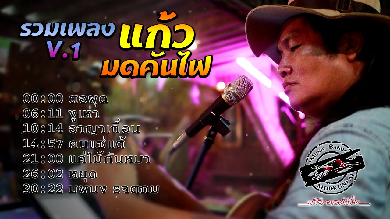 รวมเพลง แก้ว มดคันไฟ v1