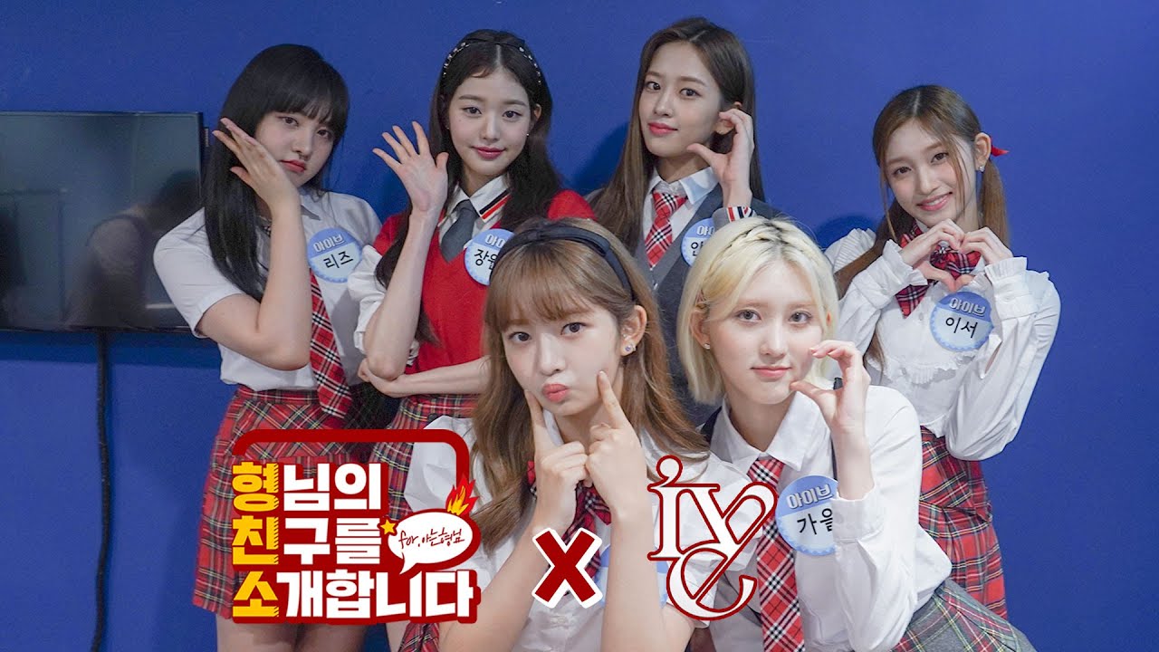 【형친소】대기실에서 열심히 춤추는 아이브 벌써 너무 재밌다 ❤️+ 🍪이벤트🍪