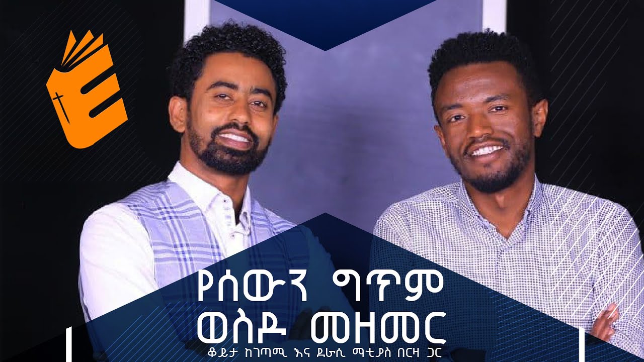 ድምፄ ለመዝሙር አልሆን ብሎኛል ገጣሚና ደራሲ ማቲያስ በርዛ