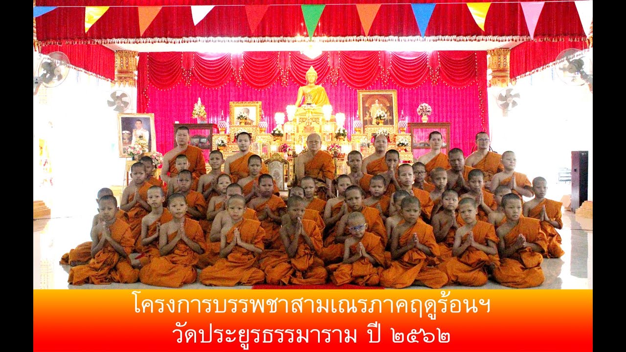 โครงการบรรพชาสามเณรฯ วัดประยูรธรรมาราม