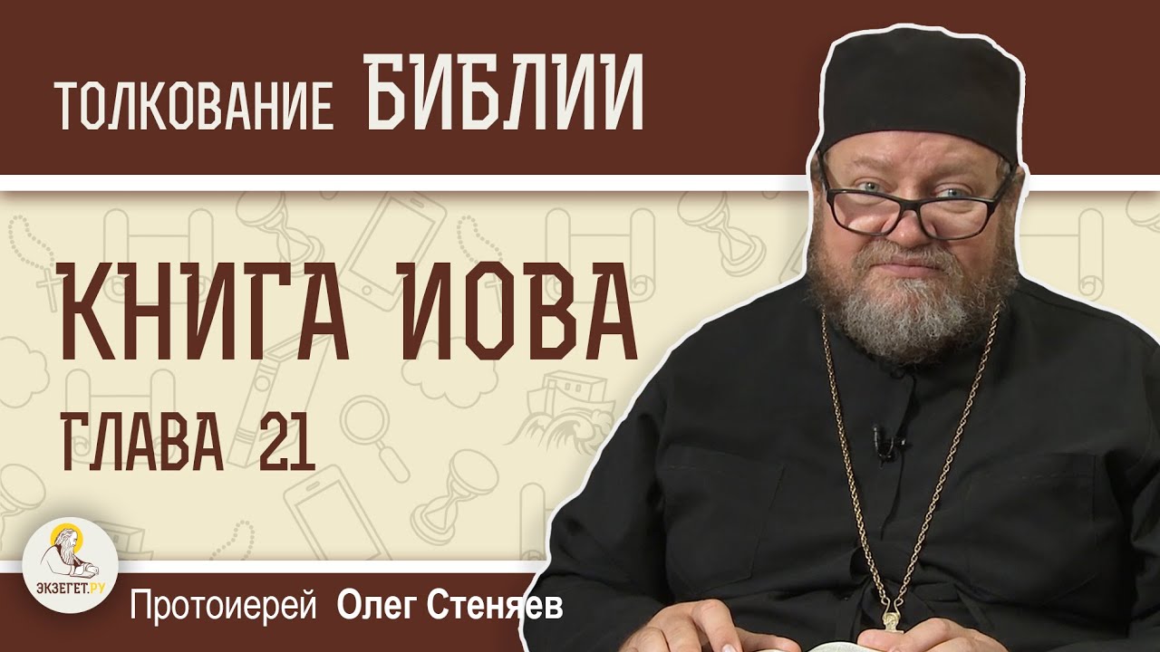 КНИГА ИОВА. Глава 21 