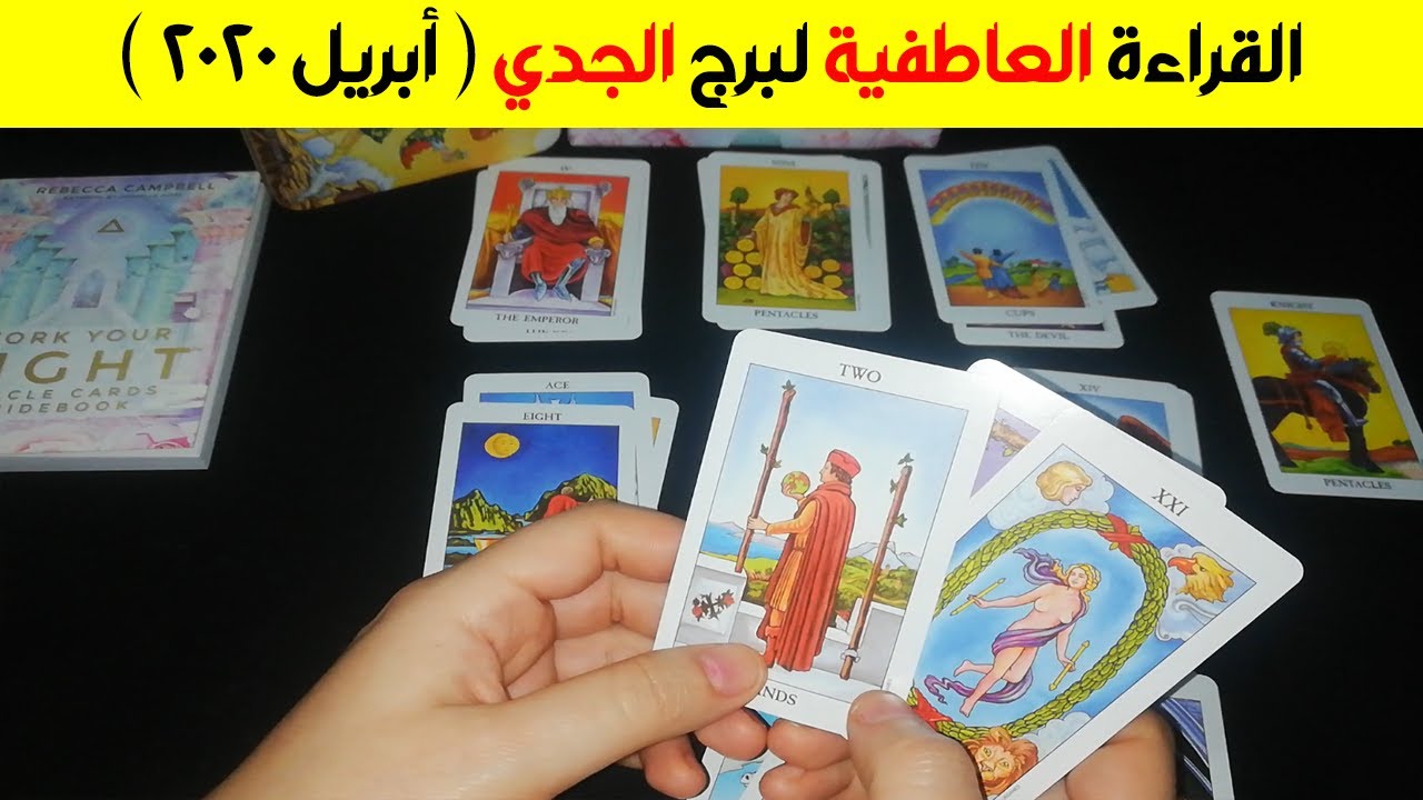 القراءة العاطفية لبرج الجدي ♑ ( أبريل ٢٠٢٠ )