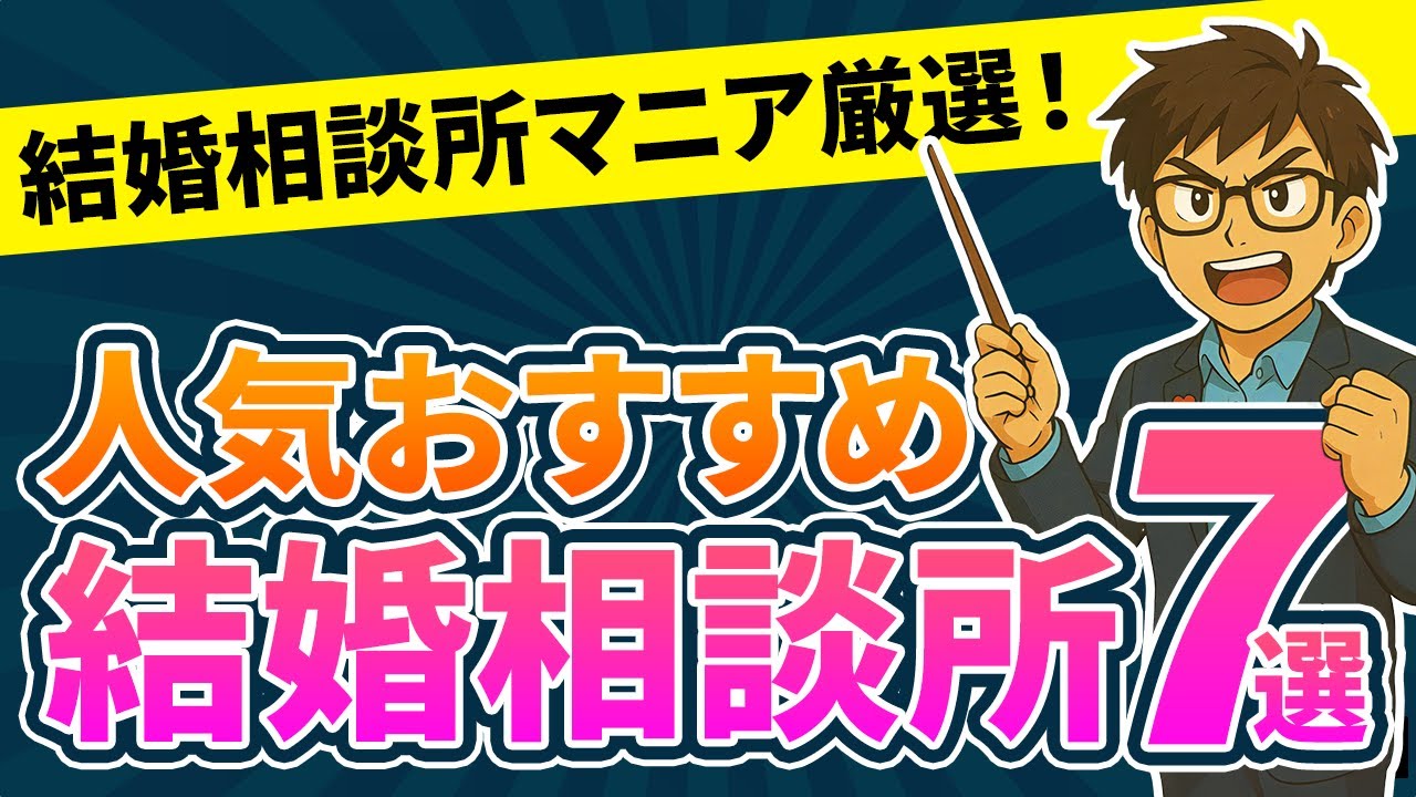 【必見】人気のおすすめ結婚相談所7選！特徴・金額を徹底比較