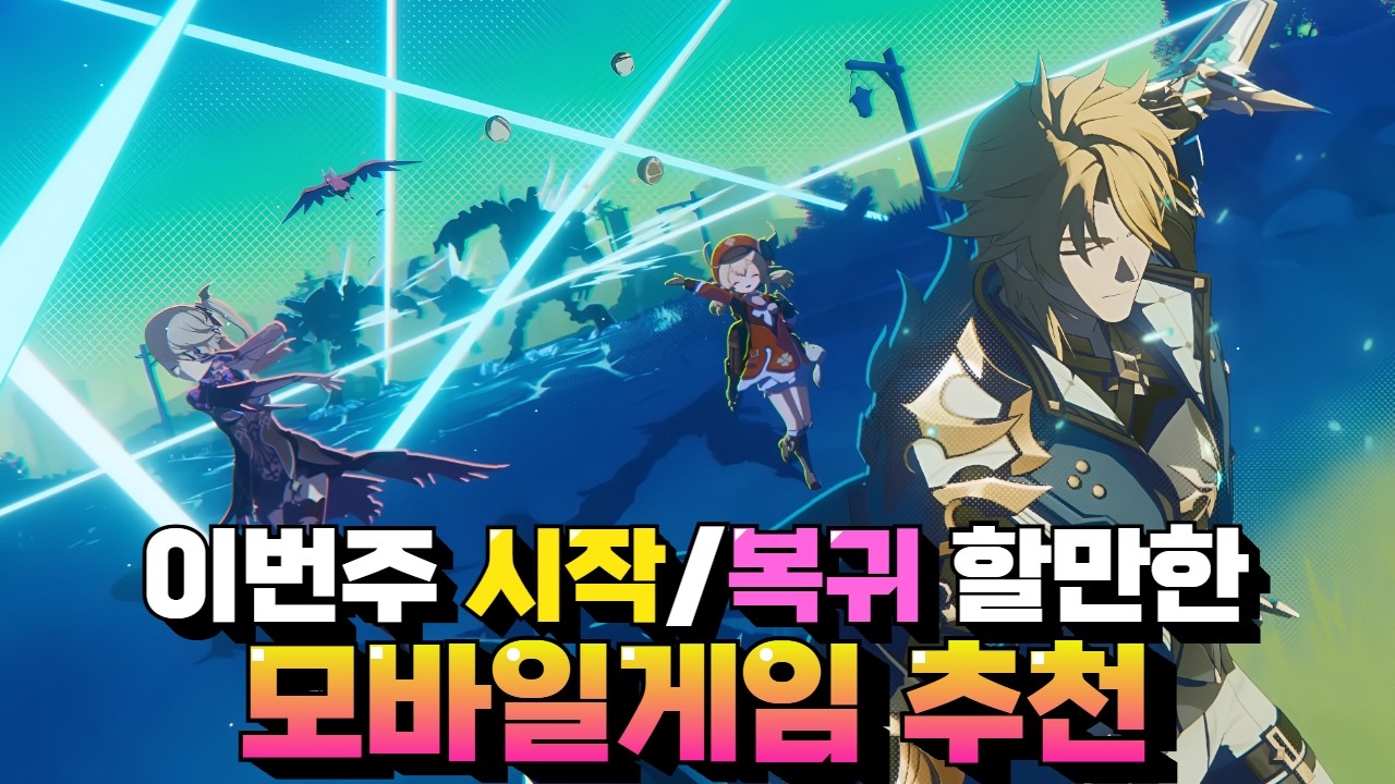 이번에 시작&복귀하기 좋은 모바일게임 추천 - 대형 이벤트부터 다양한 신작 소식까지!