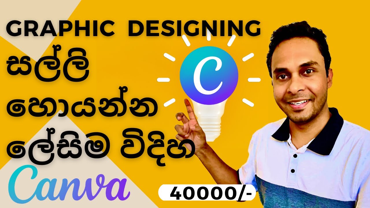 Graphic Designing වලින් සල්ලි හොයන්න/ ඉගෙන ගන්න ලේසිම විදිහ - CANVA | Sinhala | Sri Lanka