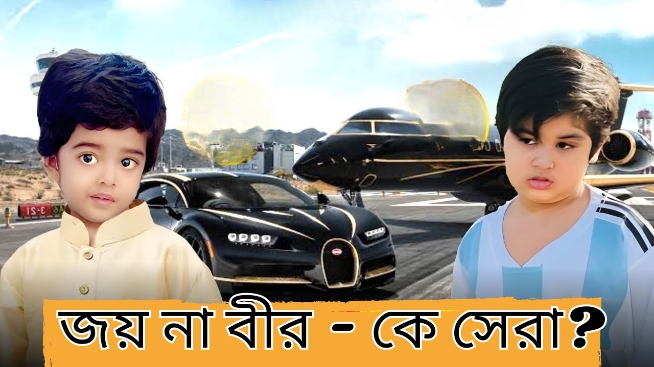জয় না বীর – কে সেরা শাকিব খানের দুই ছেলের বিতর্কমূলক তুলনা । Shakib Khan | Apu Biswas |