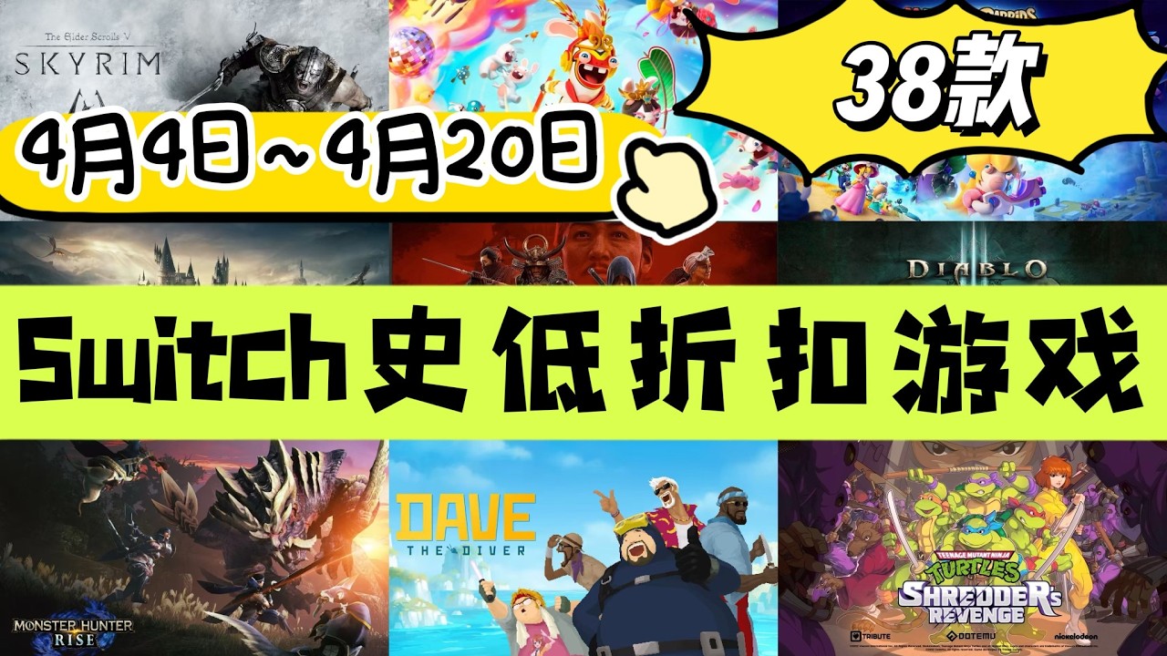 Switch史低折扣遊戲（4月4日~4月20日）台服28款 | 共38款！魔物獵人 | 惡靈古堡7&8 | 刺客信條影 | 暗黑破壞神3 | 潛水夫戴夫！