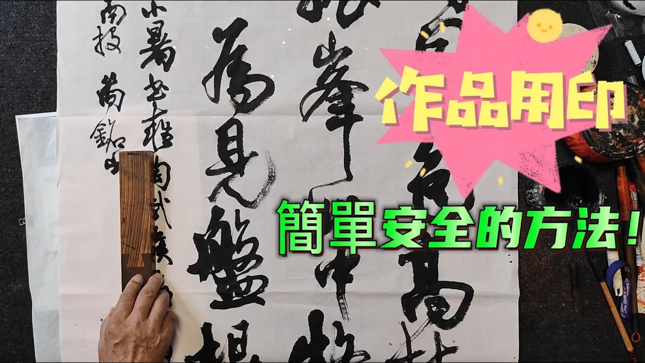 作品用印簡單安全的方法!  雍陶武侯廟古柏詩 :  密葉四時同一色，高枝千歲對孤峯。此中疑有精靈在，爲見盤根似臥龍。規格 : 135x70cm