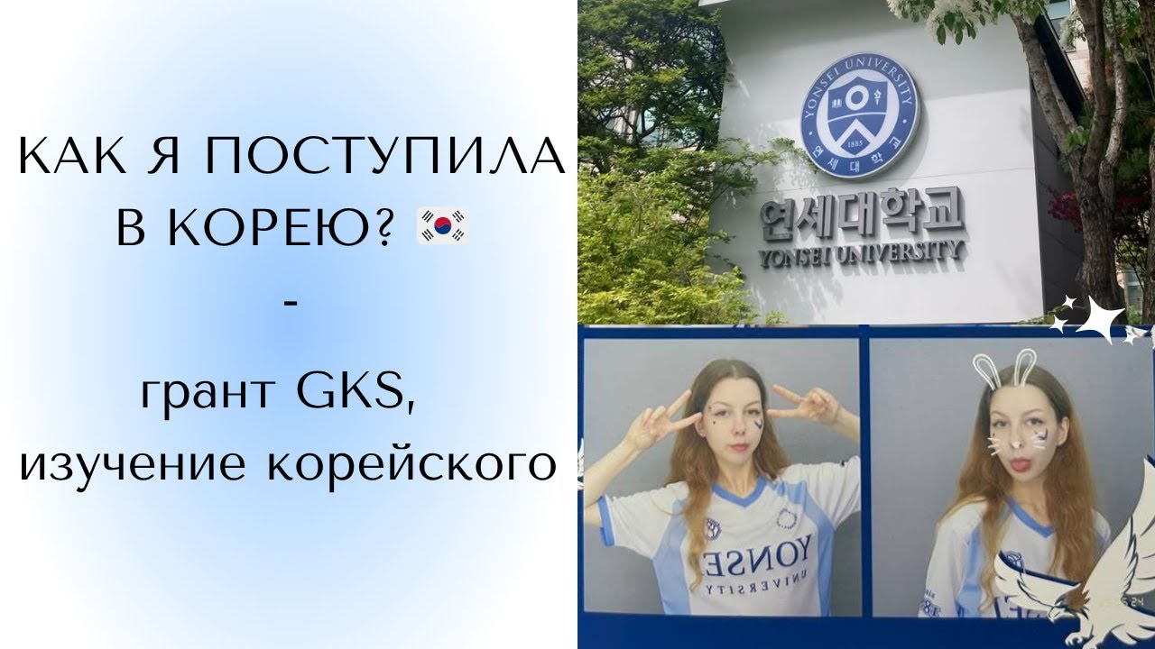 КАК Я ПОСТУПИЛА В КОРЕЮ? 🇰🇷 грант GKS, Yonsei University, путь изучения корейского