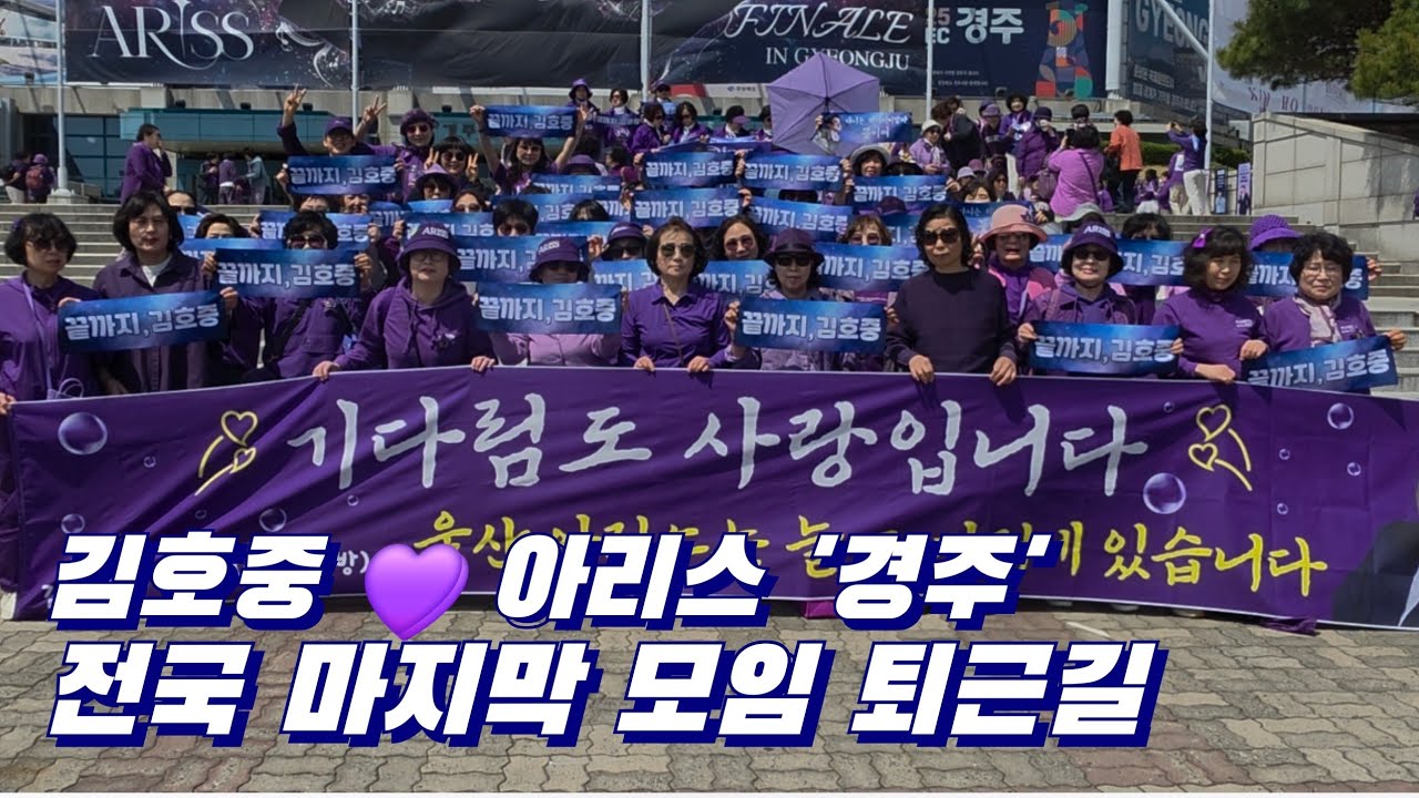 끝까지, 김호중 전국 아리스 모임 마지막 경주 퇴근길..