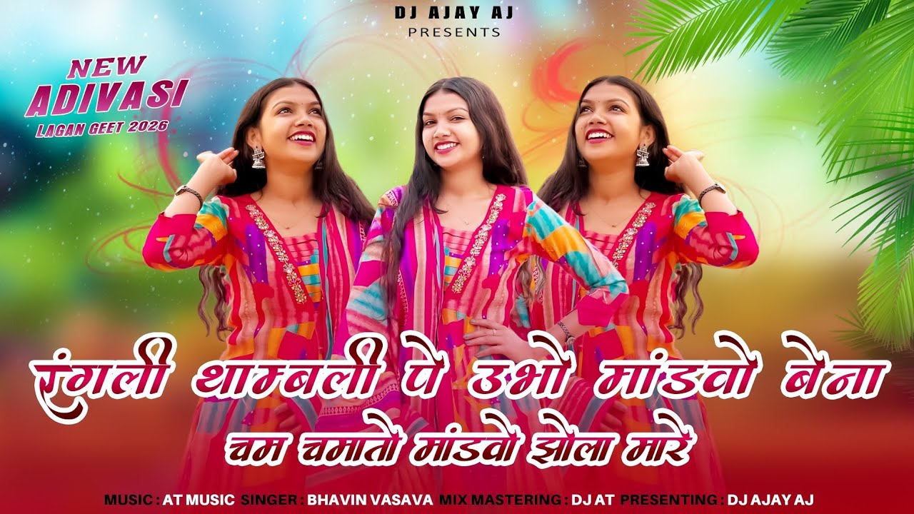 Rangli Thambli Pe Ubho Mandvo Bena | New Adivasi Lagan geet | Sangeet Srushti Kalavrund | DJ AJAY AJ