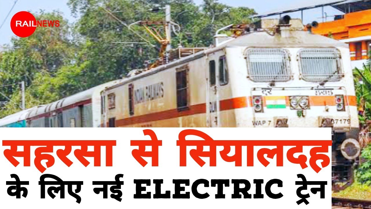 सहरसा से सियालदह के लिए नई Electric Train चालू हुआ | Saharsa se Train #delhi #amritsar #ahmedabad