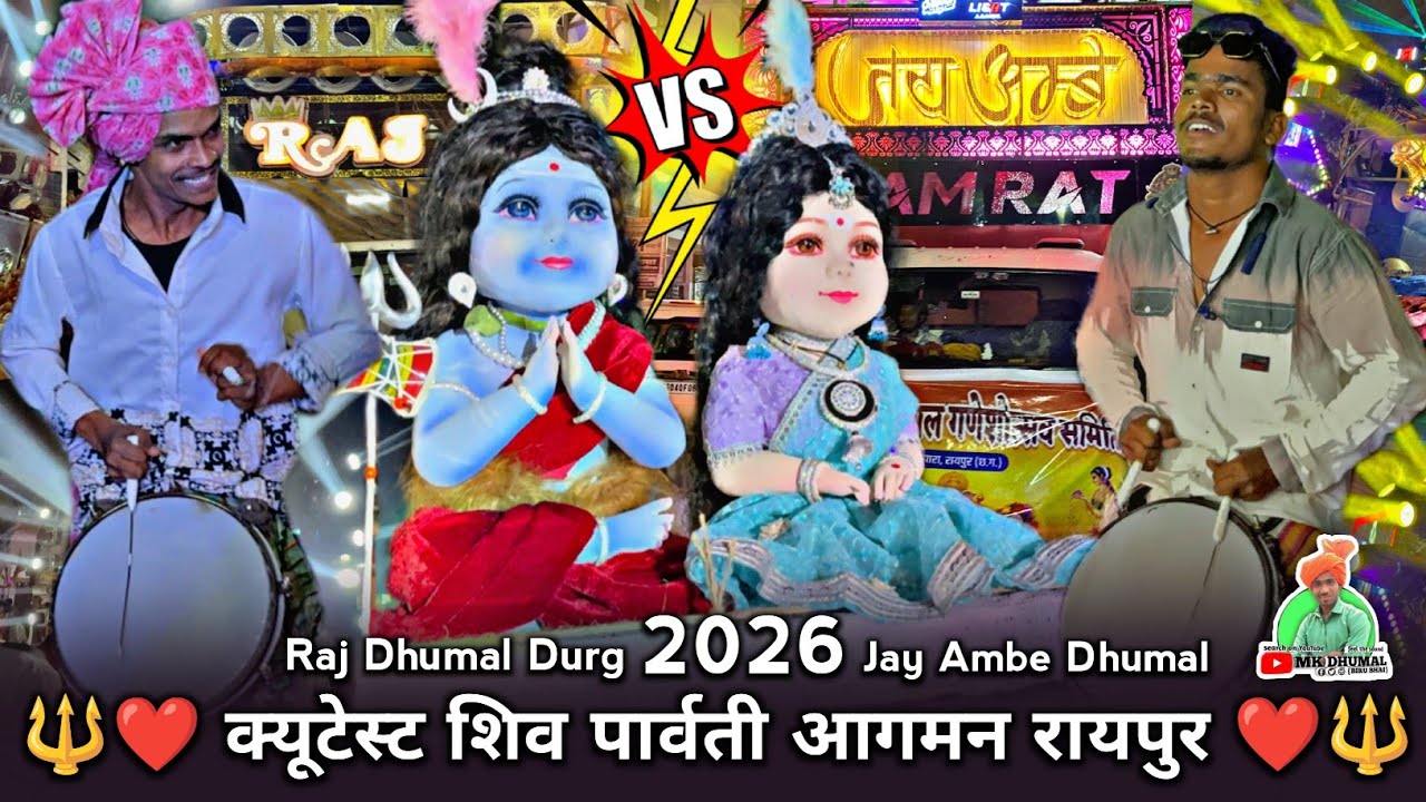 क्यूटेस्ट 😍 शिव पार्वती आगमन 2026 | Raj Dhumal 😎 Jay Ambe Dhumal | Shiv Parvati Aagman Raipur 2026 