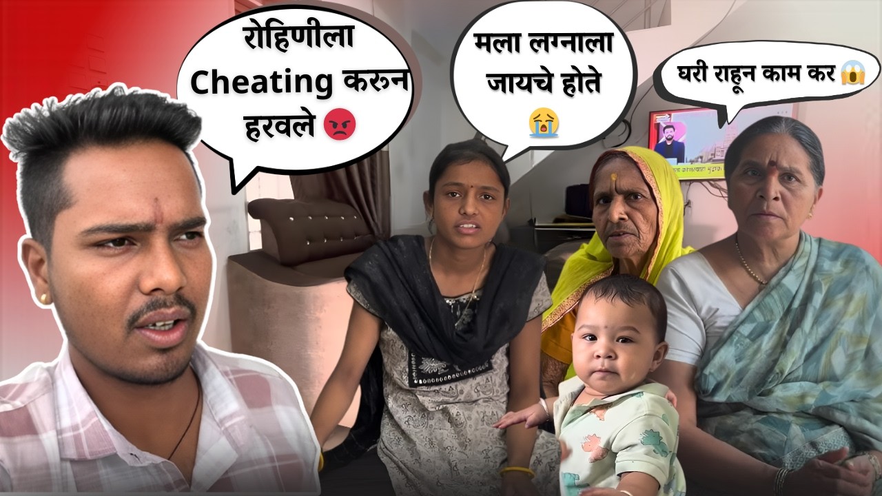 रोहिणीला Cheating करून हरवले 😡| मला लग्नाला जायचे होते 😭| Family Vlog | Rohini Ram Sawale