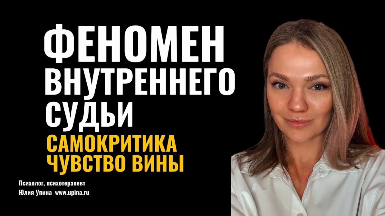 Феномен внутреннего судьи: как остановить самокритику и избавиться от чувства вины