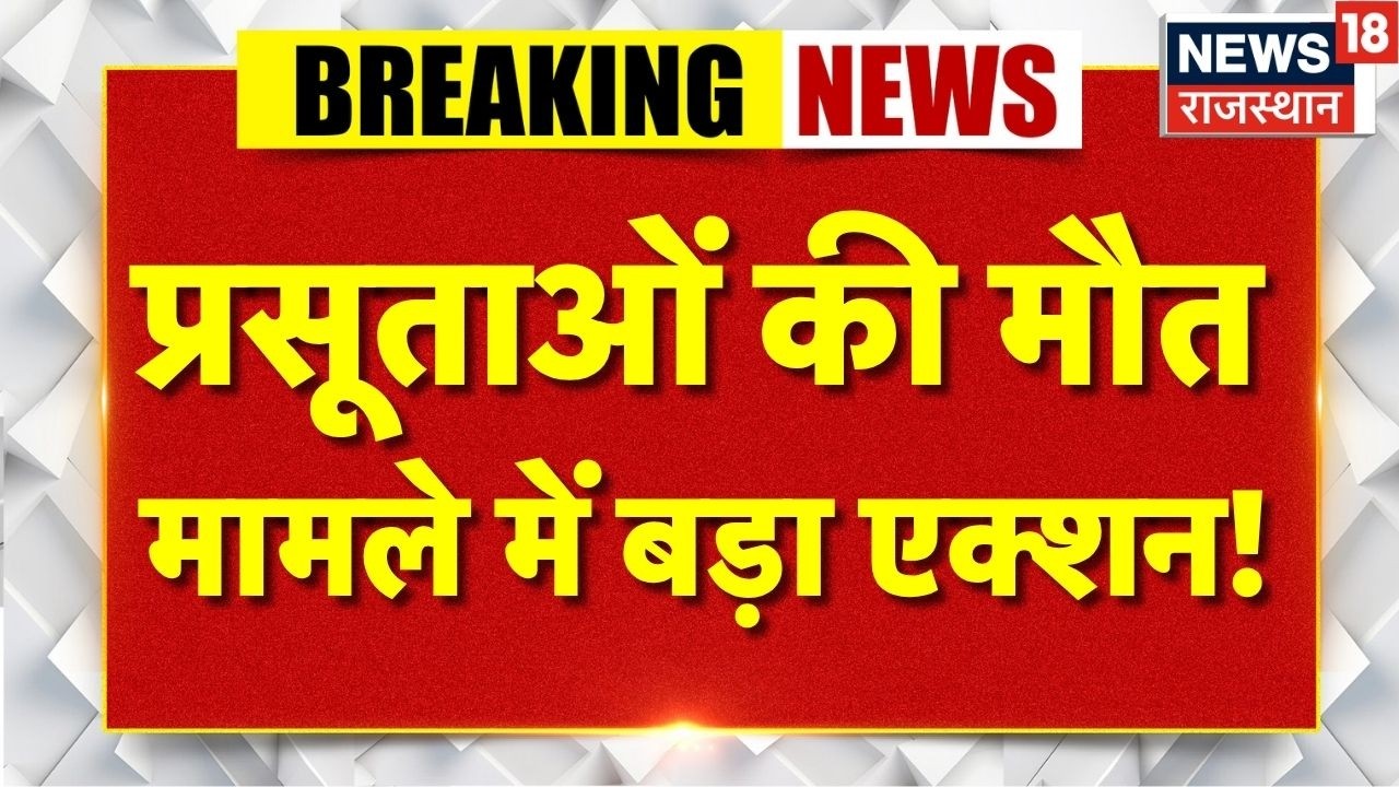Kota Govt Hospital Maternal Death Case : 1 डॉक्टर की सेवा समाप्त, हो गया बड़ा एक्शन! | Top |Breaking