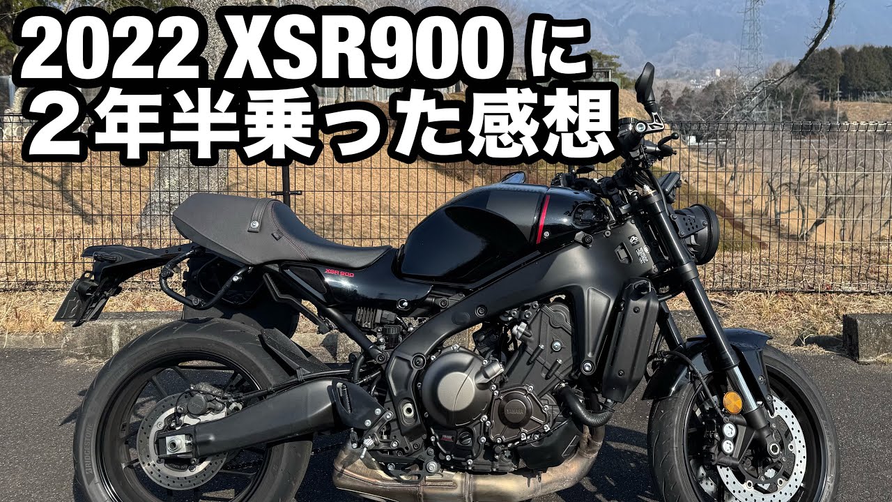 【XSR900】 2022年式ヤマハXSR900に2年半乗った素直な感想です。