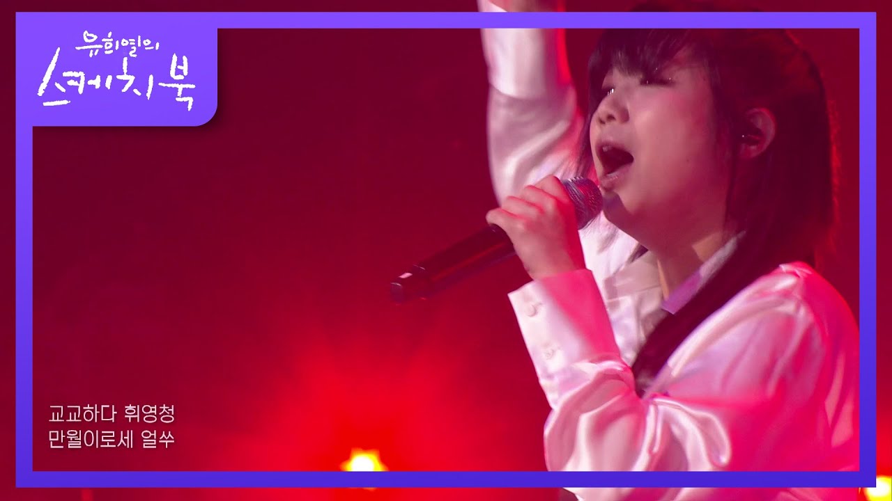 안예은 - 창귀 [유희열의 스케치북/You Heeyeol’s Sketchbook] | KBS 210827 방송