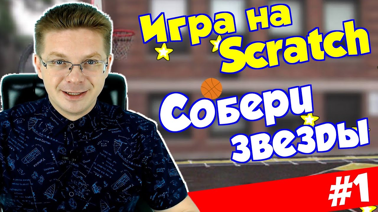 Делаем игру Собери звезды #1 / Движение мяча и клоны / Уроки Scratch