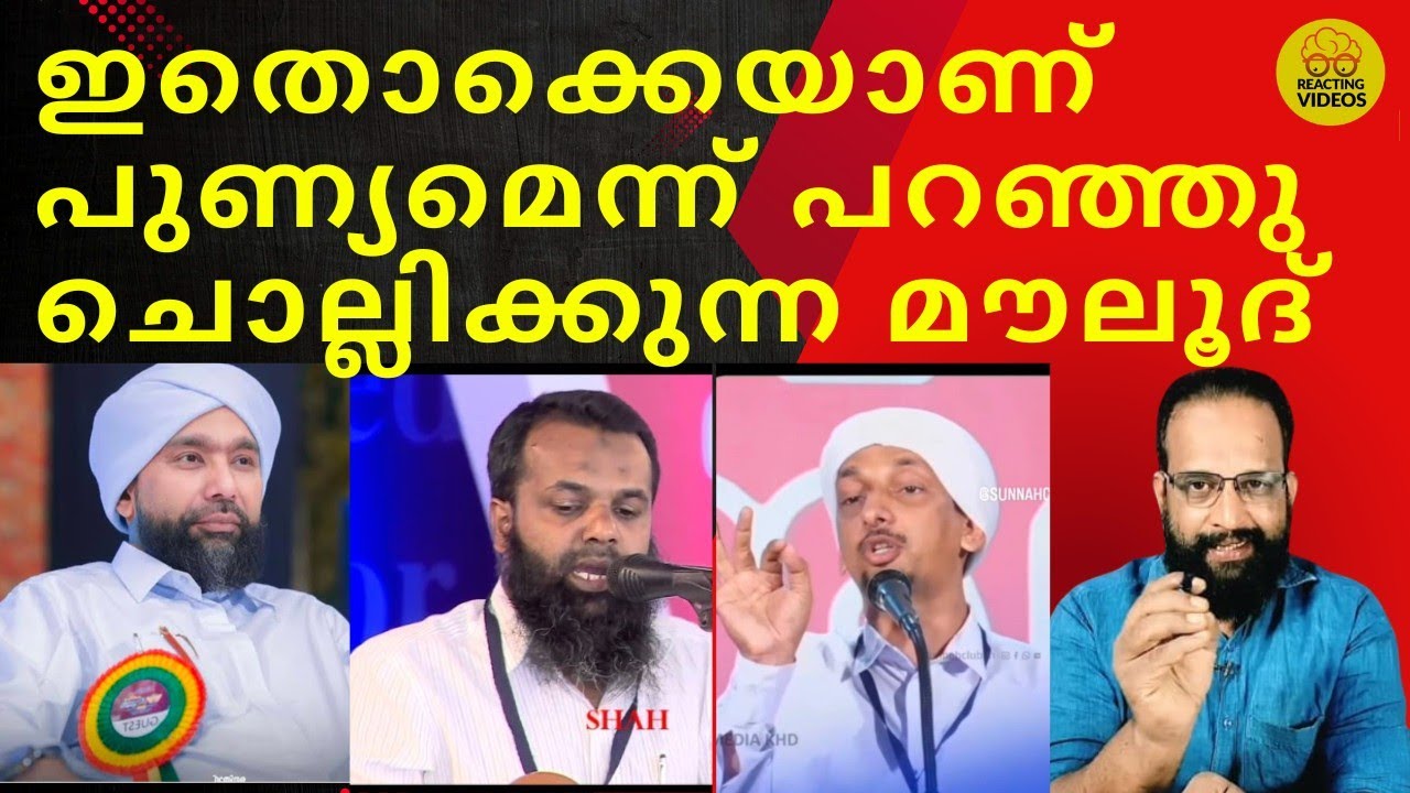 ഇതൊക്കെയാണ് പുണ്യമെന്ന് പറഞ്ഞു ചൊല്ലിക്കുന്ന മൗലൂദ്
