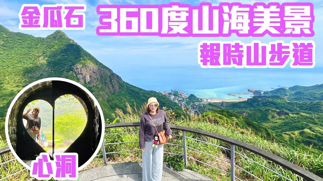 【新北景點】金瓜石 360 度山海美景「報時山步道」，金瓜石絕美壯麗景色  Jinguashui Taiwan