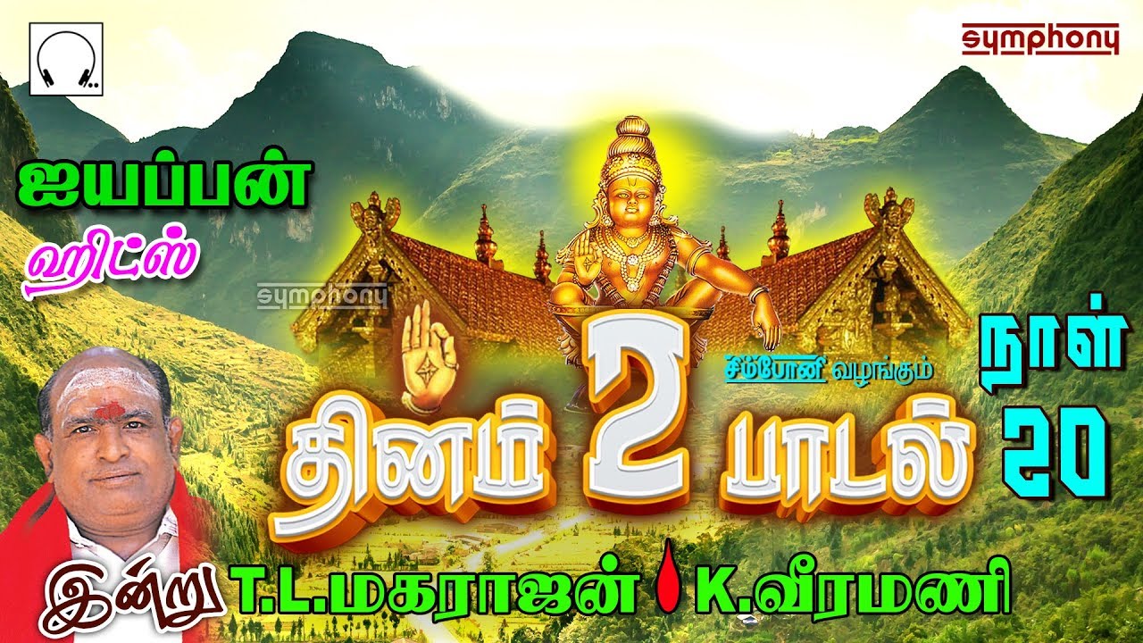 தினம் இரு ஐயப்பன் பாடல்கள் | நாள் 20 | T.L.மகராஜன் | K.வீரமணி | Tamil Ayyappan Songs