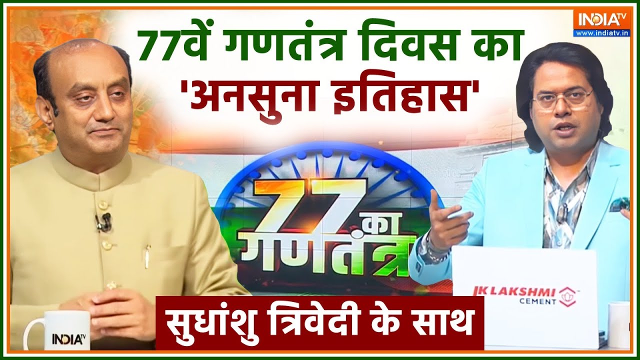 77th Republic Day With Sudhanshu Trivedi: स्वतंत्र राष्ट्र का गणतंत्र, भारतीयता का क्या मंत्र?