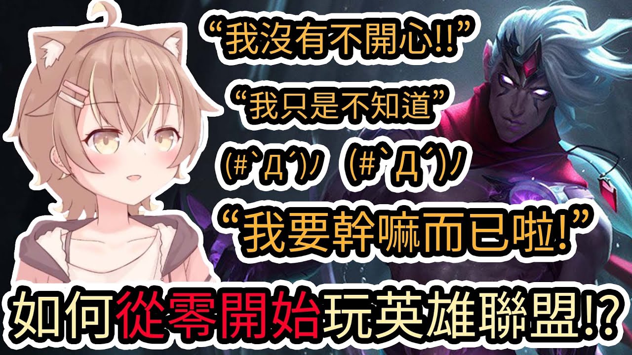 【LOL教學】"我沒有不開心 我只是不知道我要幹嘛而已啦"|如何從零開始玩英雄聯盟!?  