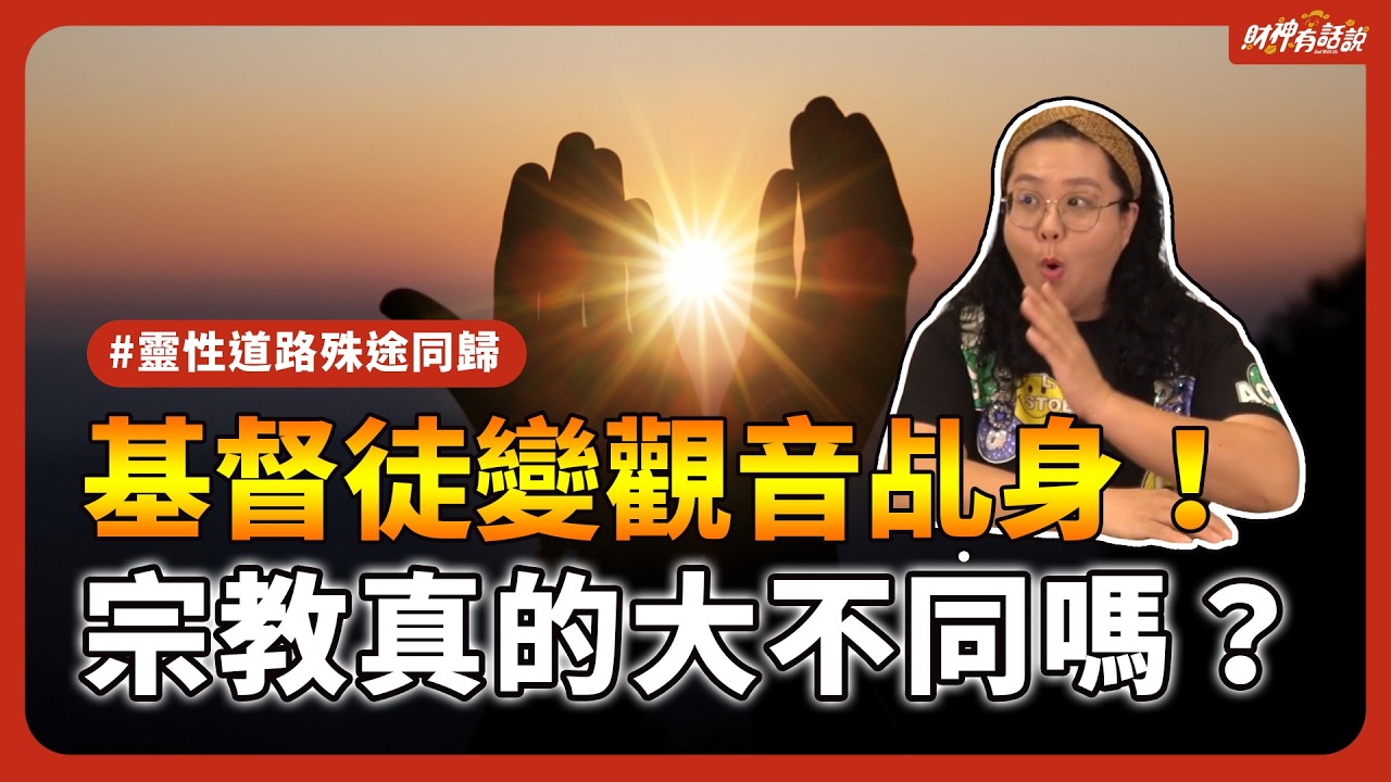 【神仙百科】基督徒朋友變觀音乩身、佛道教徒祈求阿拉驅邪！佛教、基督教、回教…宗教真的差很大？靈性能量全解密！｜財神有話說 EP27
