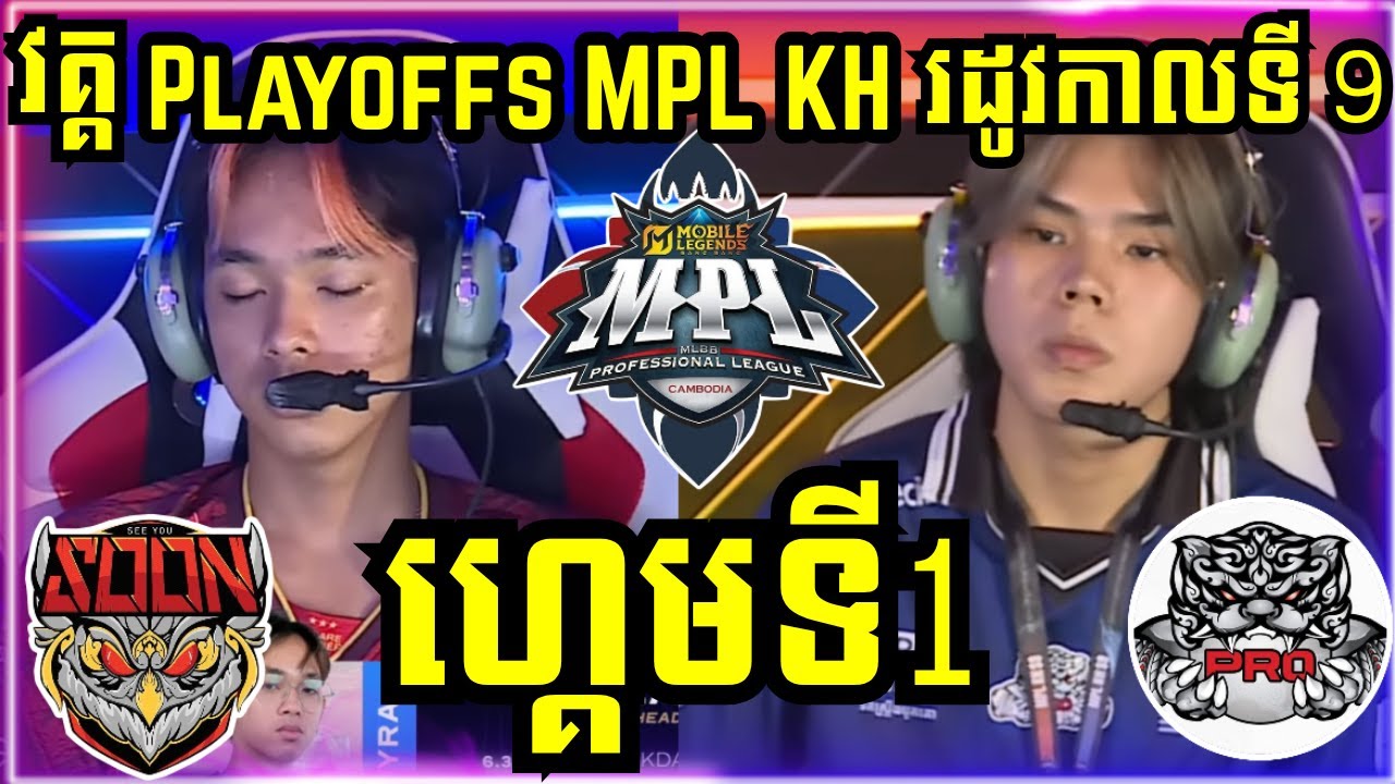 ហ្គេមទី 1: See You Soon VS PRO Esports | ការប្រកួត MPL KH S9 វគ្គ Playoffs ​ថ្ងៃ​ទី1