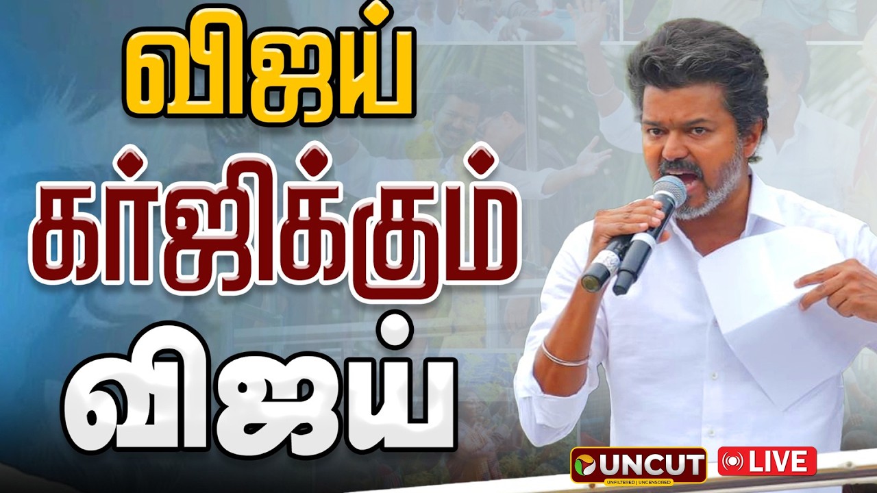 🔴LIVE | TVK Vijay Press Meet | தஞ்சையில் விஜய் உரை  | Thanjavur | TVK Vijay Speech | TVK Campaign