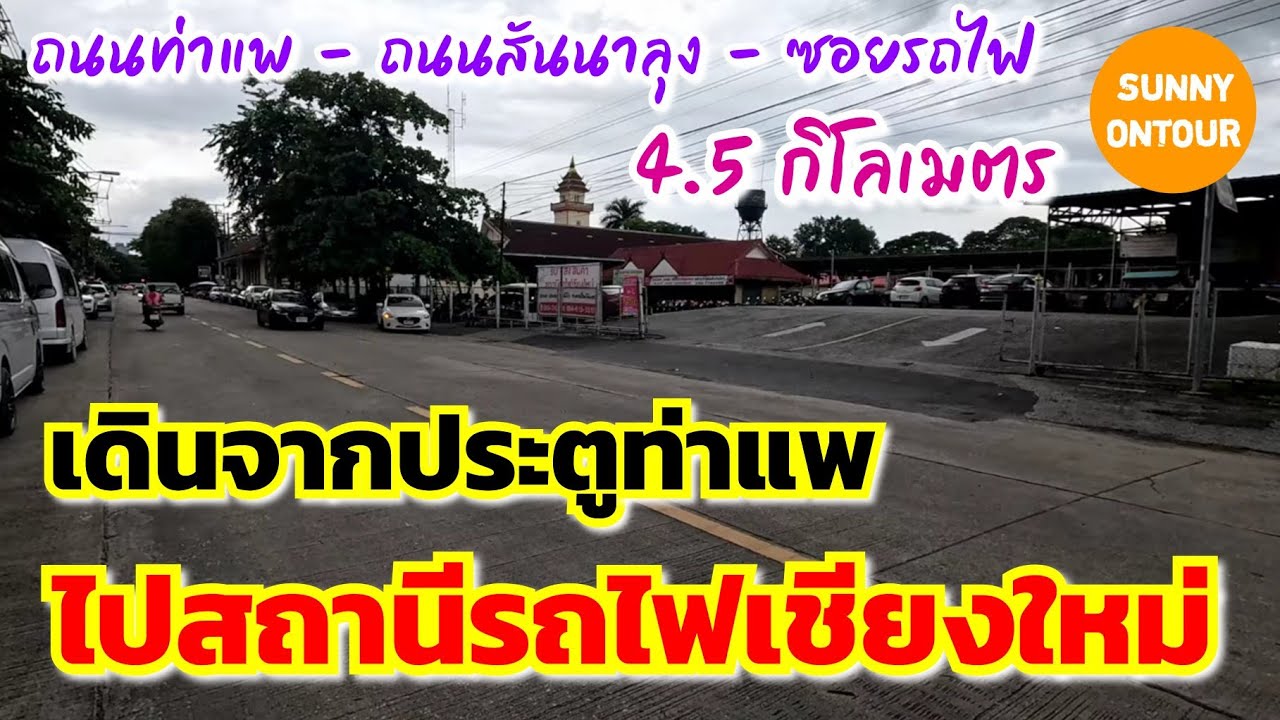 เดินจากประตูท่าแพ ไปตลาดสันป่าข่อย ผ่านถนนสันนาลุงไป สถานีรถไฟ​เชียงใหม่​ | Sunny​ ontour​