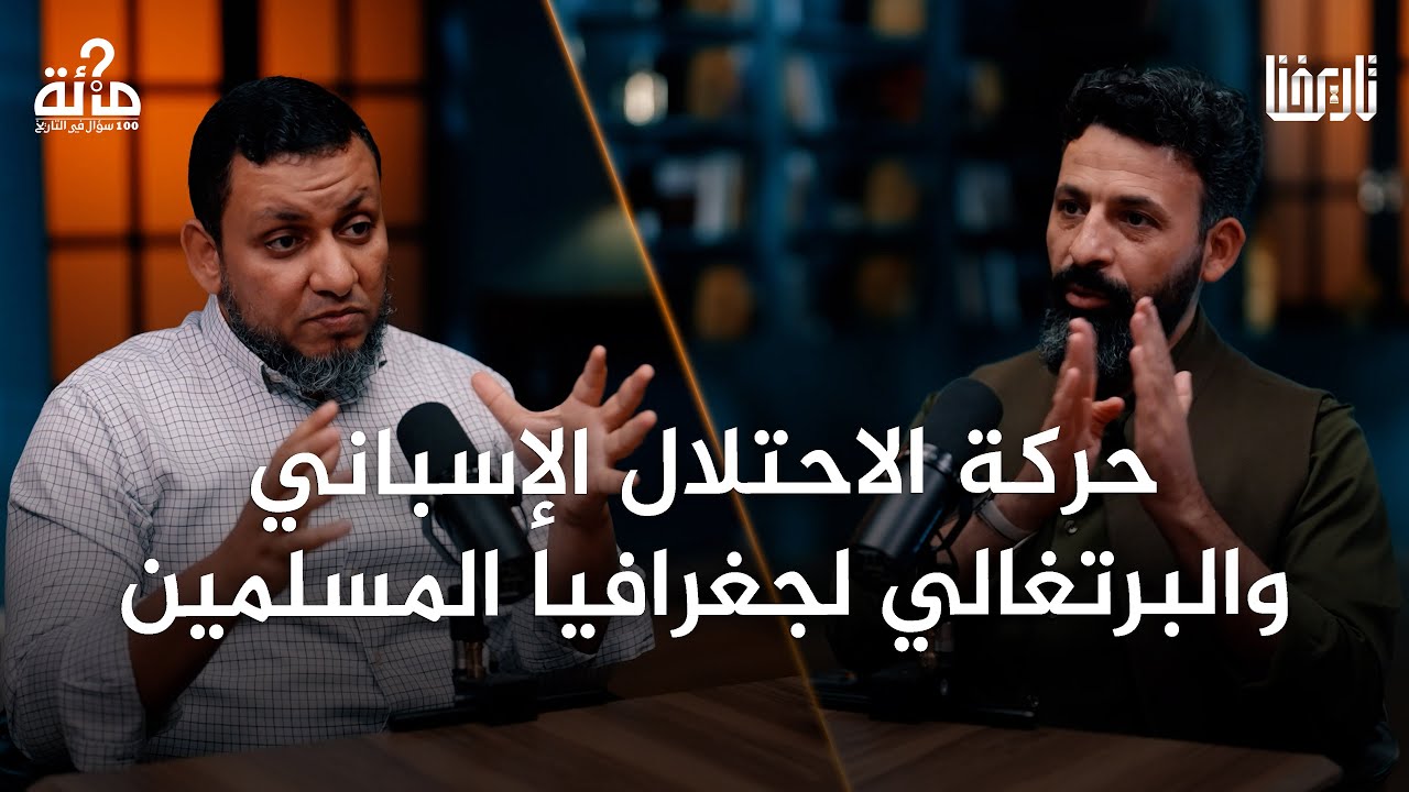 100 سؤال في التاريخ | 51. قصة محاكم التفتيش وعصر الاستبعاد، وتحولات أوروبا | محمد إلهامي