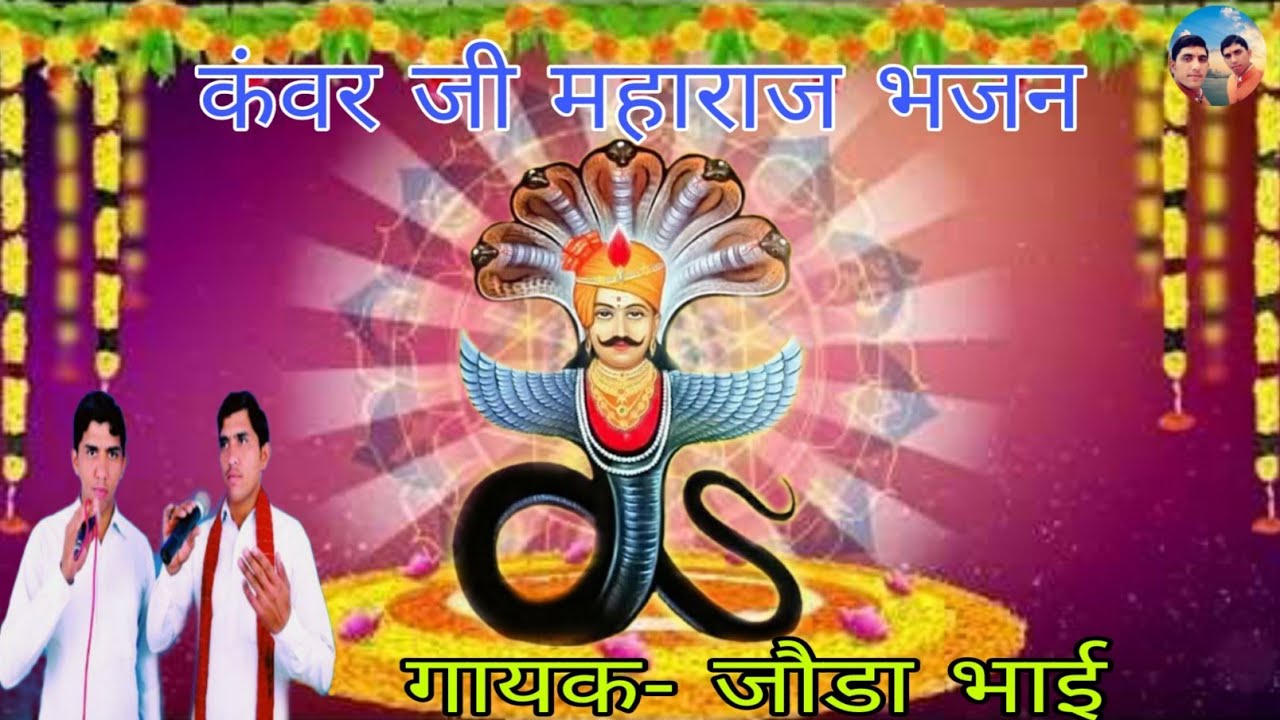 कंवर जी महाराज भजन गायक बलवीर रणवीर जौडा भाई Kawar ji maharaj bhajan Balvir Ranveer joda bhai